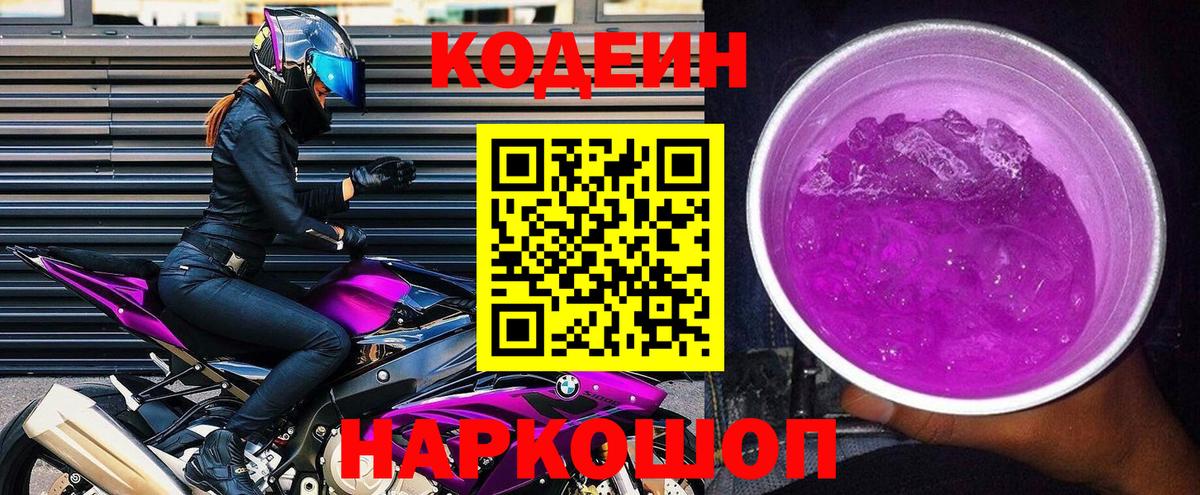 Кодеин Purple Drank  Вход с VPN  Кодеин Purple Drank  Северобайкальск 